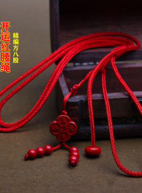 本命年朱砂编织红绳腰链红色腰带