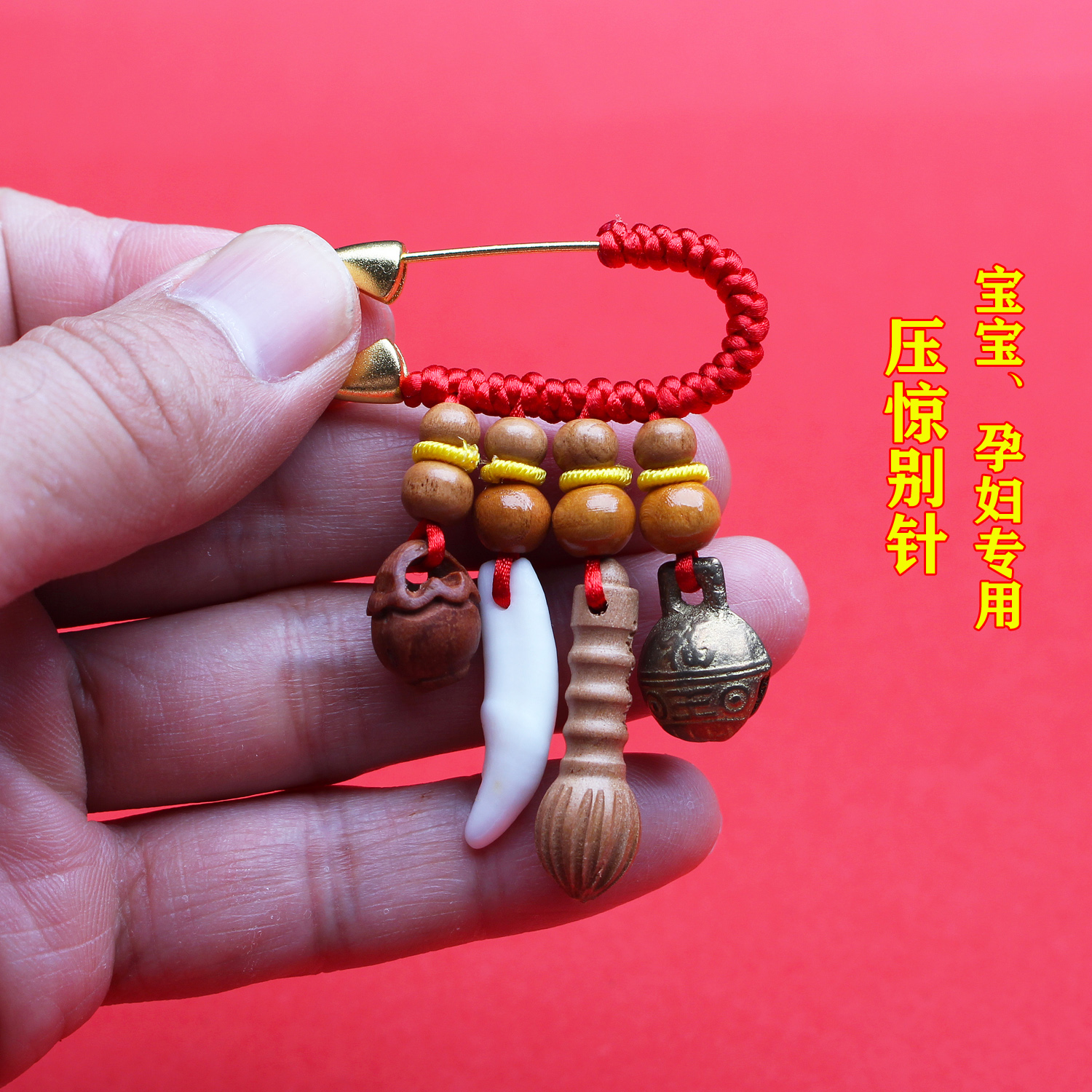 红绳编织婴儿孕妇专用桃木别针