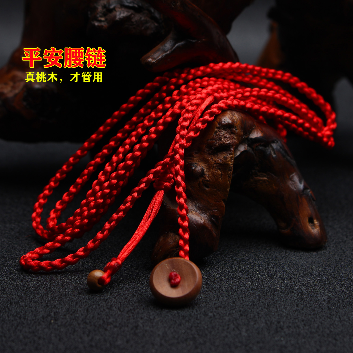 本命年编织男女款桃木红绳腰链
