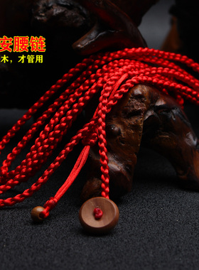 马年本命年红绳腰带女士男款编织红色腰链绳子孕妇桃木护身符腰间