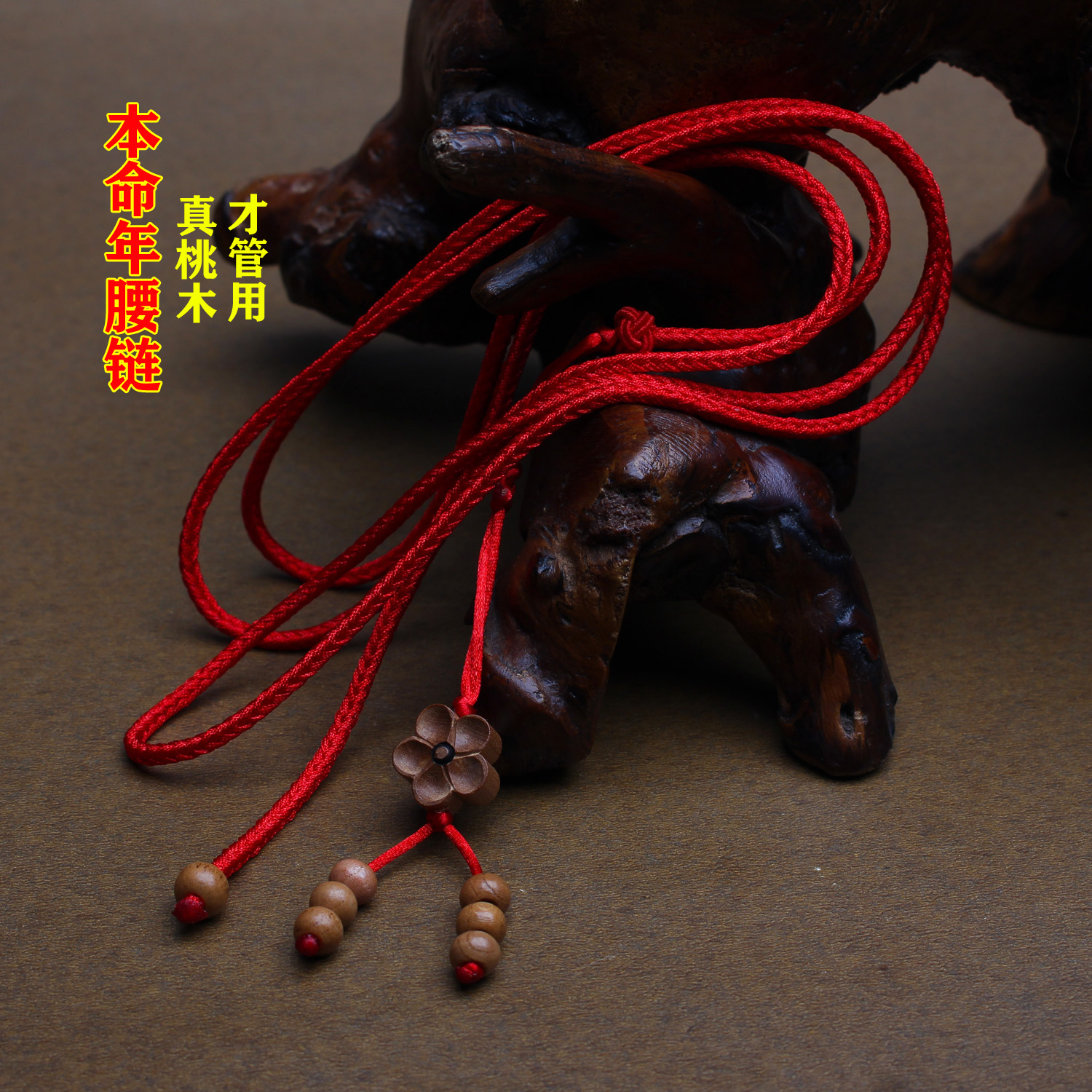本命年编织桃木红绳腰链红色腰带
