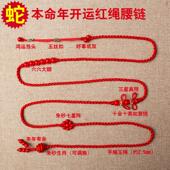 2025生肖蛇年本命年红绳腰链红腰带男女款 护身符编织红色饰物品