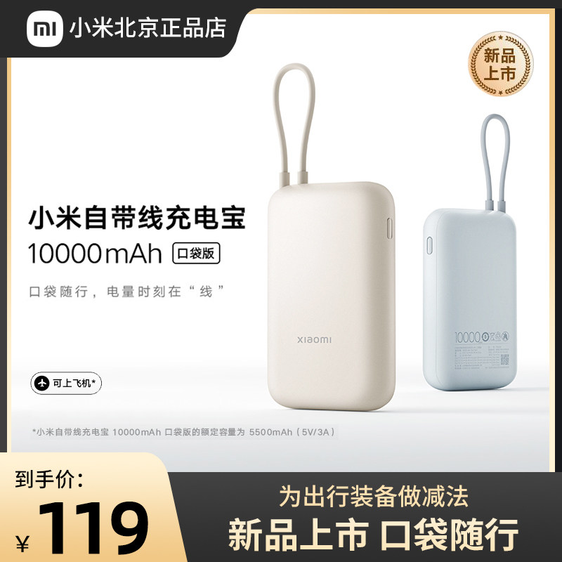 小米自带线充电宝口袋版10000毫安移动电源快充超薄小巧便携迷你高性价比高么？