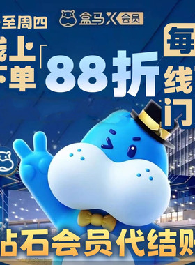 盒马x会员盒马鲜生代购 盒马X会员店代下单普通门店线下代付88折