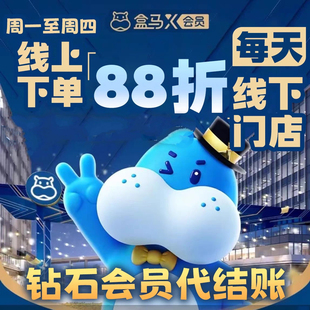 盒马X会员店/盒马鲜生会员卡/线下钻石会员代付/盒马礼品卡88折起