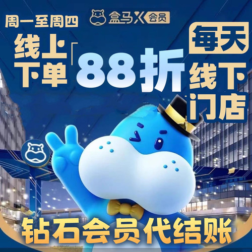 盒马X会员店/盒马鲜生会员卡/线下钻石会员代付/盒马礼品卡88折起