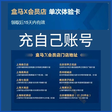 盒马x会员盒马鲜生代购 盒马X会员店代下单普通门店线下代付88折