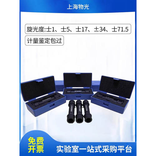 上海物光标准旋光管石英管旋光管旋光仪+1+5+17+34 -1-5-17-34