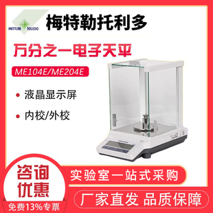 电子天平0.1mg ME204E电子分析天平 1mg ME104E 梅特勒托利多