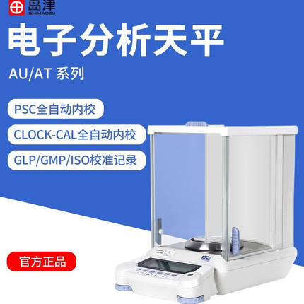岛津新款上市优质AUY120AUW220DATX224R324电子分析天平0.01mg