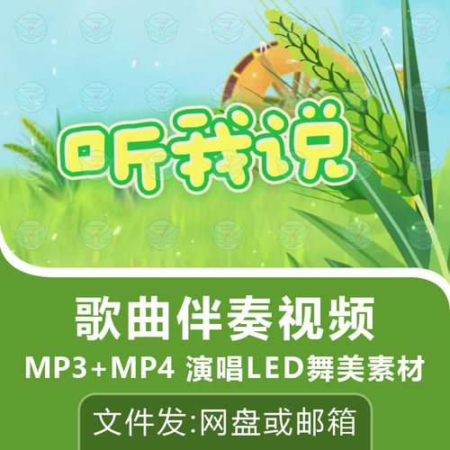听我说歌曲伴奏背景视频MP4舞台大屏幕舞美背景LED演唱动画素材