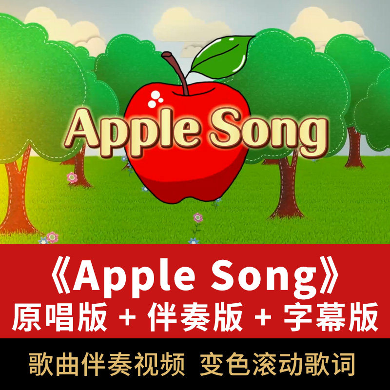 apple song歌曲伴奏视频苹果歌英文儿歌演唱表演舞台屏幕背景素材