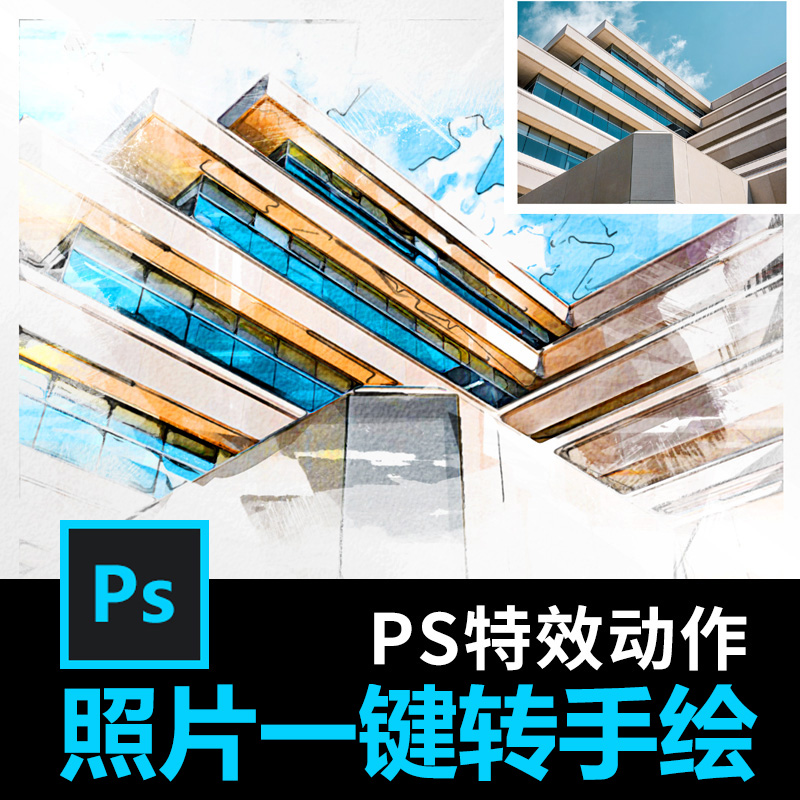 PS照片转手绘特效动作插件建筑景观彩铅马克笔效果图生成图片处理 商务/设计服务 设计素材/源文件 原图主图