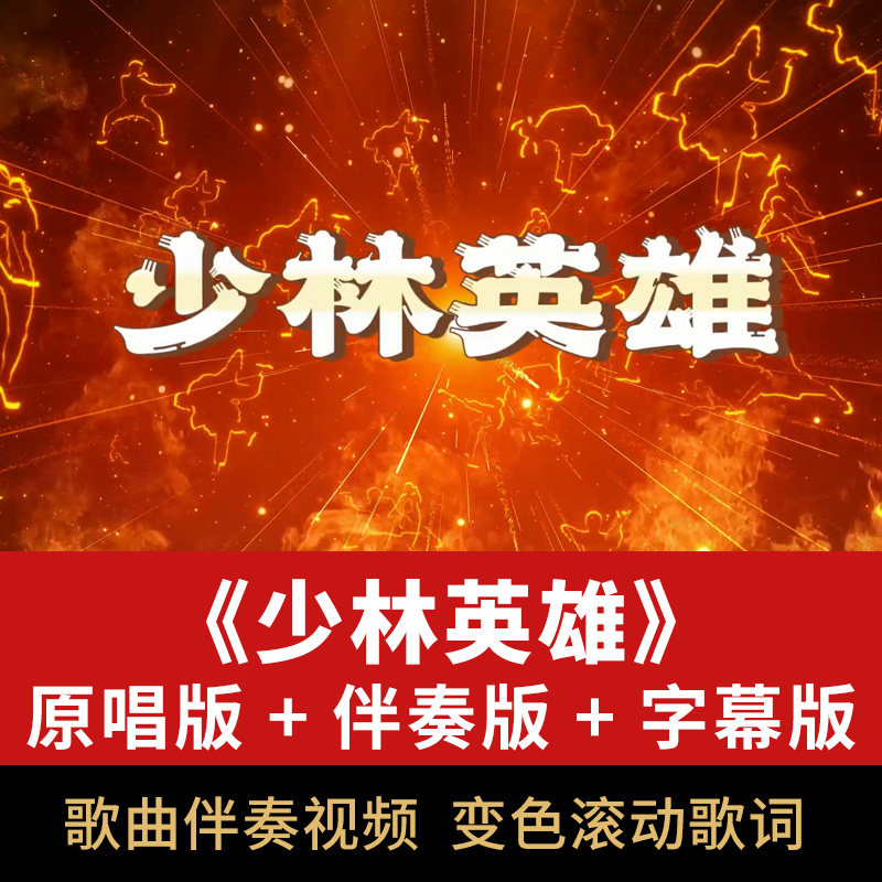 少林英雄歌曲伴奏视频mp4武术演唱表演舞台屏幕led背景动画素材
