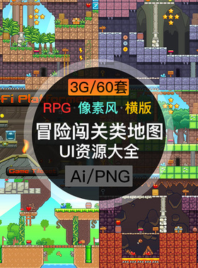 RPG像素类游戏地图素材2D横版冒险关卡场景PNG透明UI背景独立制作