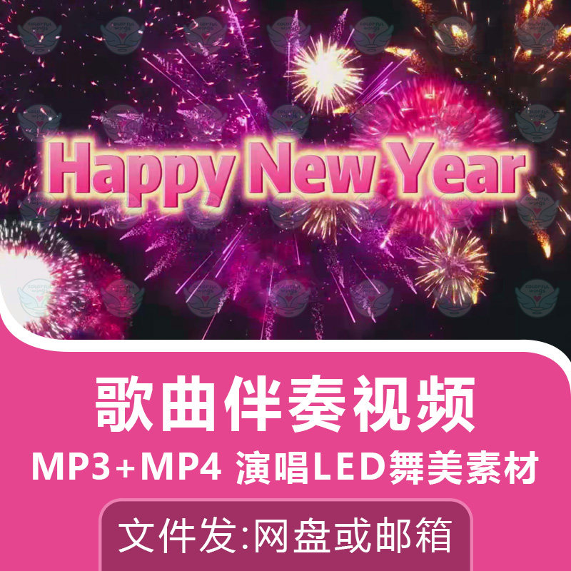 happy new year歌曲伴奏背景视频英文儿歌MP3舞台背景LED动画素材