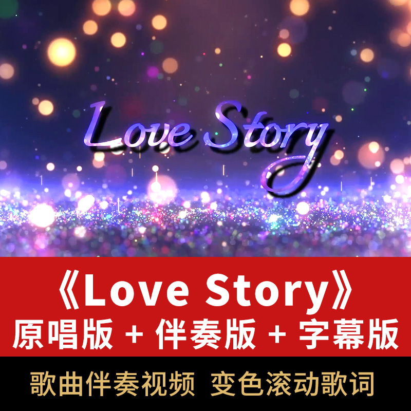 Love Story歌曲伴奏视频音频MP3演唱表演舞台屏幕LED背景动画