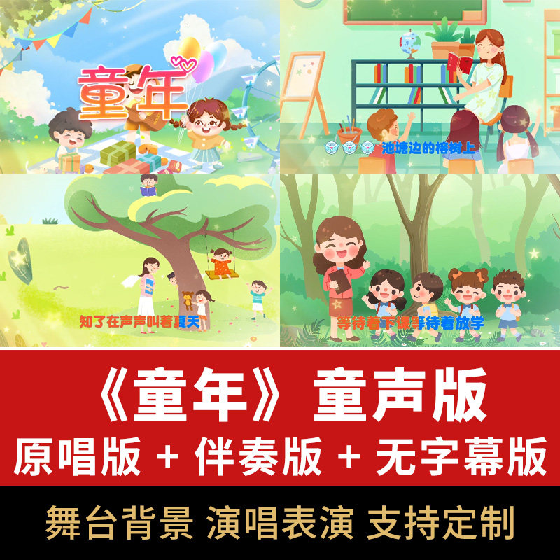 童年歌曲伴奏视频儿歌童声版学生演唱表演舞台mv动画背景素材