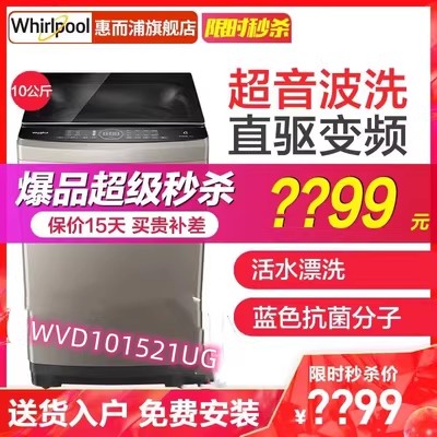 Whirlpool/惠而浦 WVD101521UG全自动波轮洗衣机10kg公斤DD直驱变