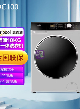 Whirlpool惠而浦 WDC100全自动变频烘干一体滚筒洗衣机10公斤