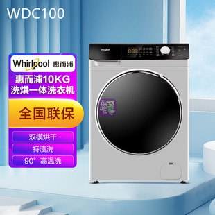 WDC100全自动变频烘干一体滚筒洗衣机10公斤 Whirlpool惠而浦