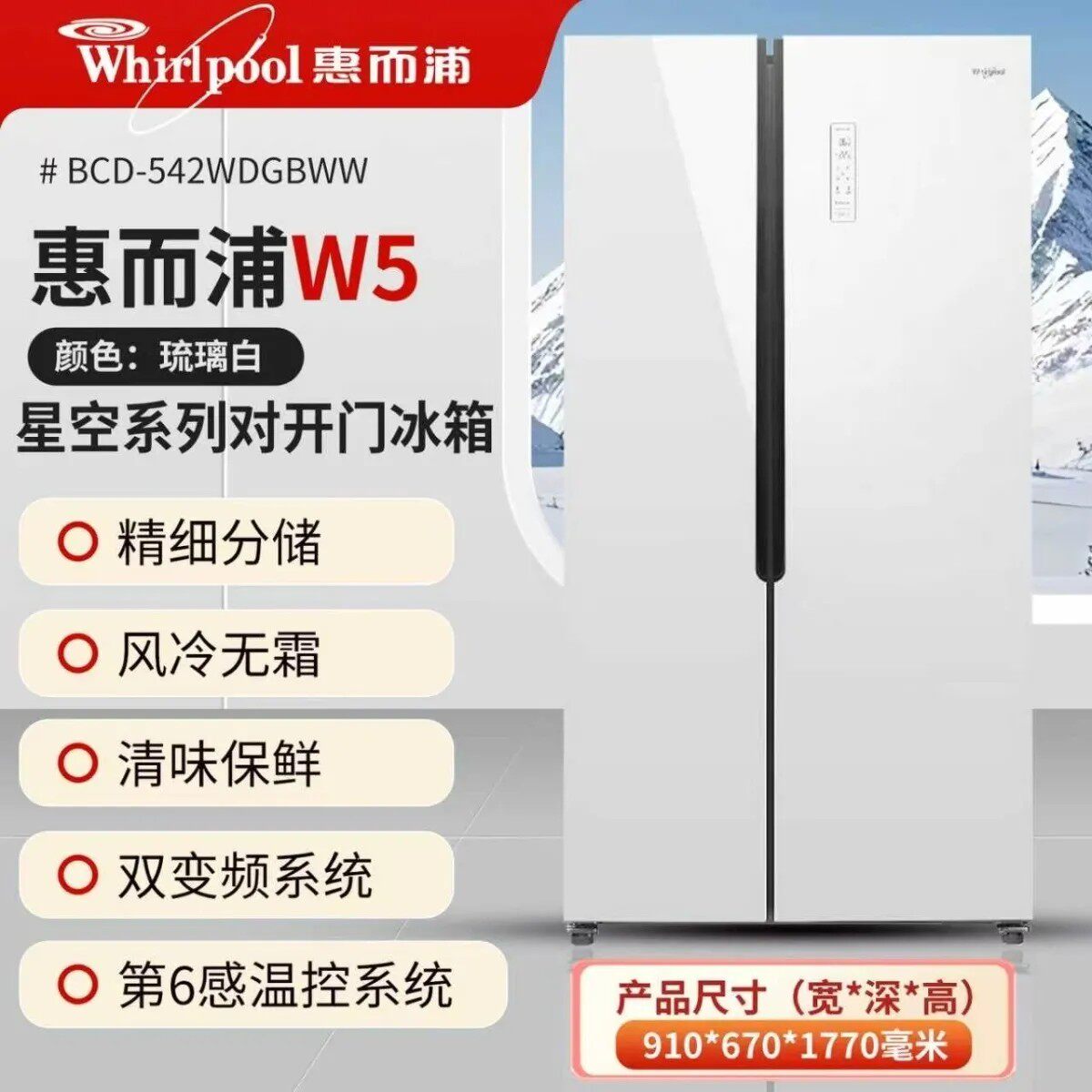 惠而浦对开门风冷无霜变频家用冰箱BCD-542WDGBWW