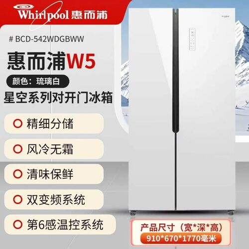 惠而浦对开门风冷无霜变频家用冰箱BCD-542WDGBWW