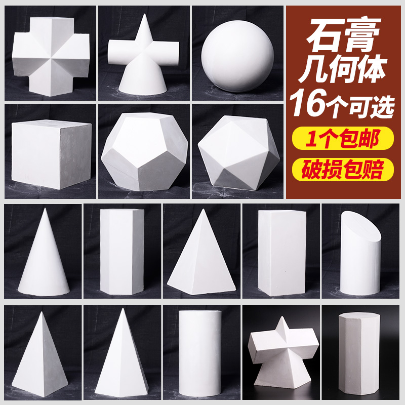 单个包邮石膏几何体石膏像素描美术教具摆件美院推荐静物写生画室