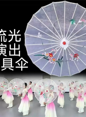流光舞蹈伞道具古典伞透明跳舞伞