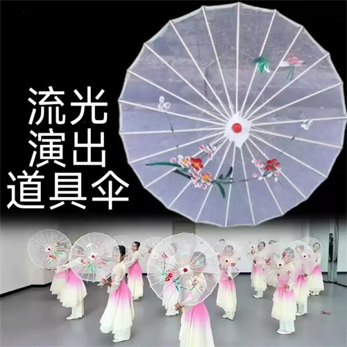 流光舞蹈伞道具古典伞透明跳舞伞