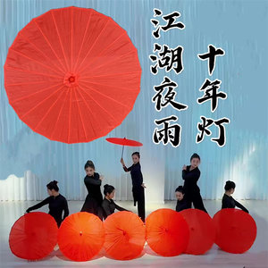 江湖夜雨十年灯舞蹈伞中国风纯色红伞演出道具运动会国风工艺伞舞