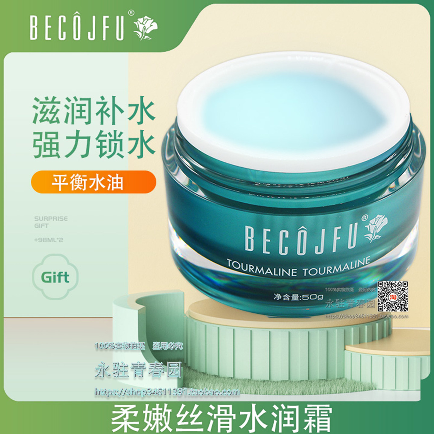 BECOJFU碧蔻柔嫩丝滑水润霜爽肤不油腻致丝柔保湿专柜正品