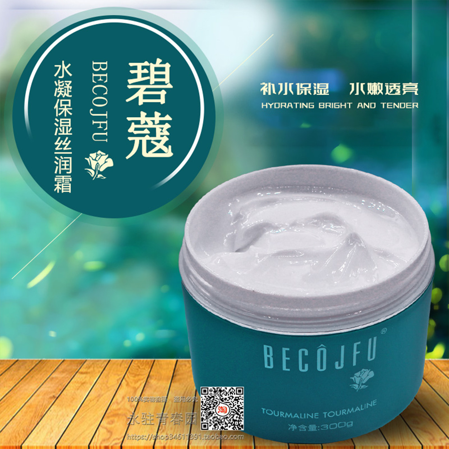 BECOJFU碧蔻水凝保湿丝润霜300g(雪凝白滋养活肤霜 专柜正品新品