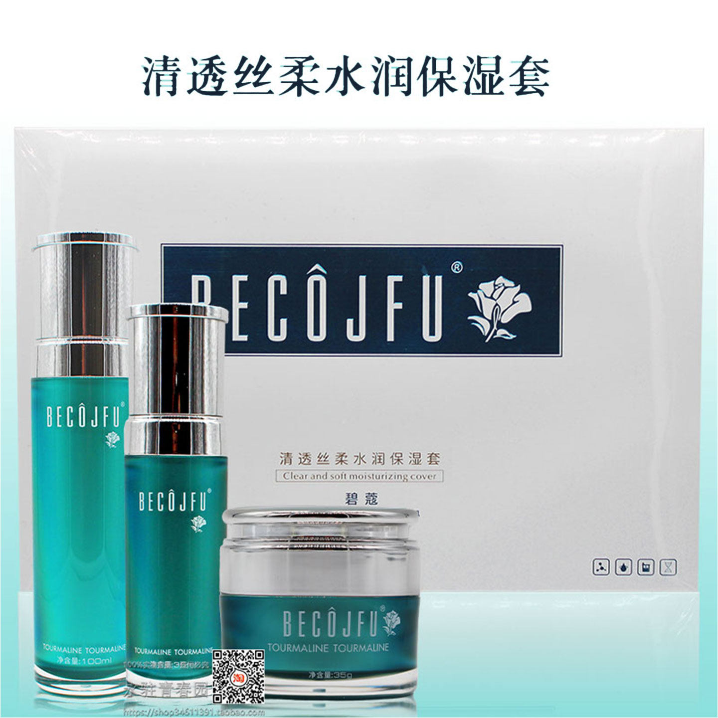 BECOJFU碧蔻清透丝柔水润保湿套装3件套补水保湿锁水专柜正品
