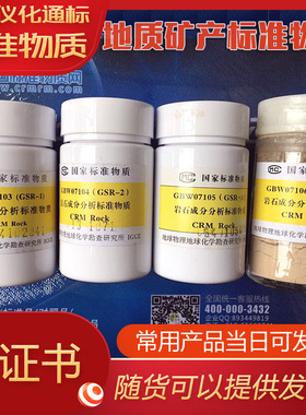 GBW07830铁矿石成分分析标准物质-.标准物质中心