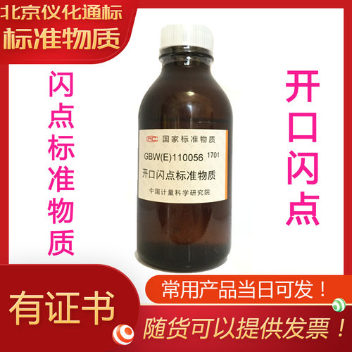 GBW(E)110054开口闪点标准物质139.3-闪点-标准物质-标物中心
