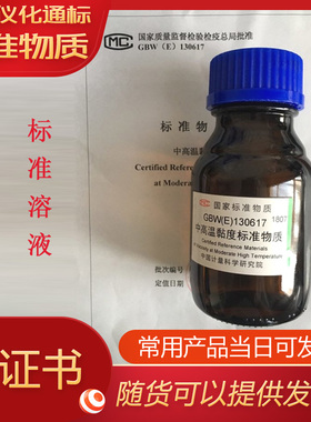 GBW(E)130623中高温黏度标准物质-.标准物质中心