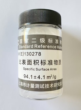 GBW（E）130278比表面标准物质(94.1±4.1)m2/g－附证书