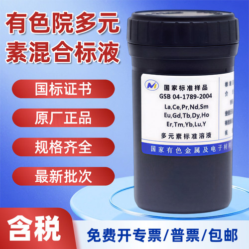 有色院多元素ICP标准溶液定制