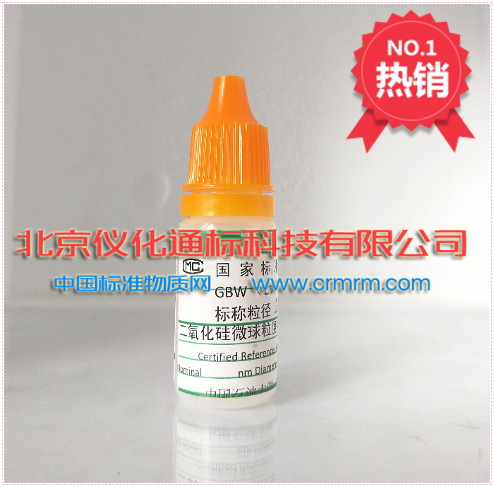 GBW12019-微粒粒度标准物质(颗粒)-颗粒标准物质-粒径：115nm