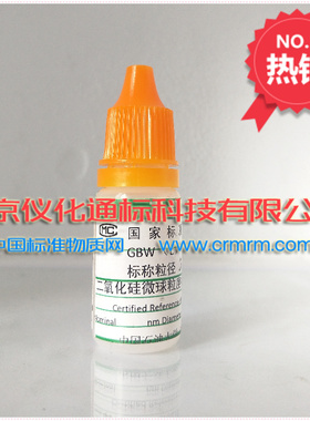 GBW12019-微粒粒度标准物质(颗粒)-颗粒标准物质-粒径：115nm
