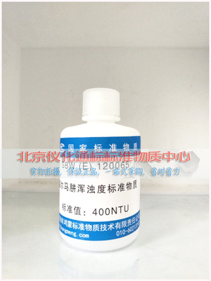 GBW(E)120065福尔马肼浊度溶液标准物质100mL-有证书