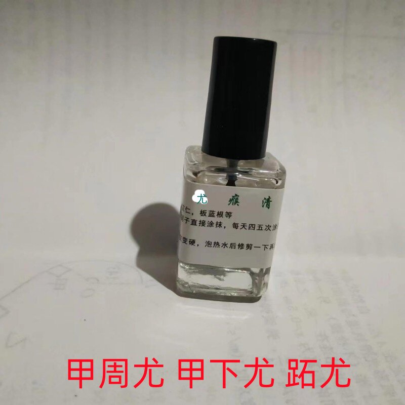 去除甲下尤甲周尤甲边尤手脚跖尤猴子刺瘊子药寻常尤皮肤赘物