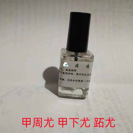 去除甲下尤甲周尤甲边尤手脚跖尤猴子刺瘊子药寻常尤皮肤赘物