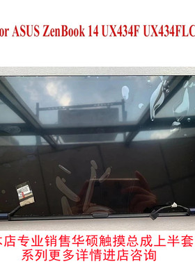 原华硕 UX434 UX434F UX535 U4600F UX435总成屏幕上半部分套