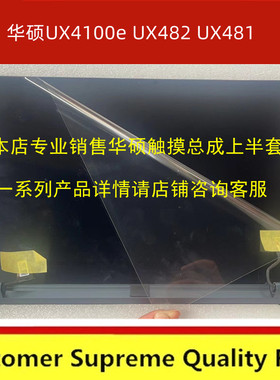 原装适用于华硕UX4100e ER UX482 UX482EA UX482EG屏幕上半套总成
