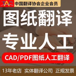 建筑CAD图纸翻译人工程施工文件中译英译中文PDF英文专业英语俄语