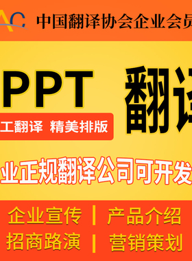 PPT翻译英文产品企业宣传介绍简介PPTX翻译场人工翻译