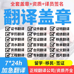 翻译专用章备案机构留学文件正规有资质的翻译公司