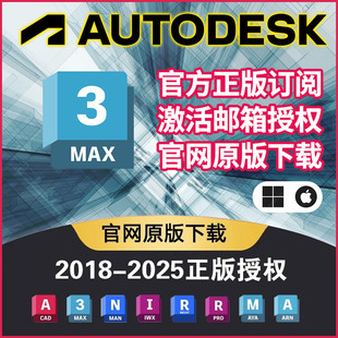 3DMax全家桶AutoDesk2025正版软件激活邮箱订阅Cad Revit Maya